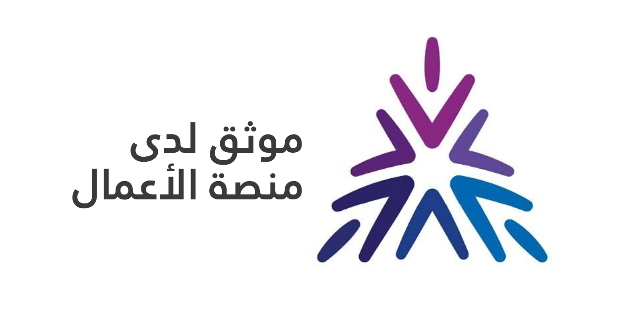 موثق لدى منصة الأعمال